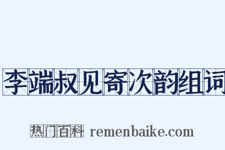 李端叔见寄次韵组词是什么意思的图片